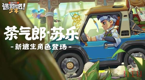 逃跑吧少年茶气郎什么时候上线