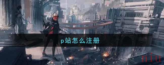 p站怎么注册帐号