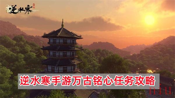 逆水寒手游万古铭心任务怎么做