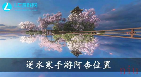 逆水寒手游阿杏位置