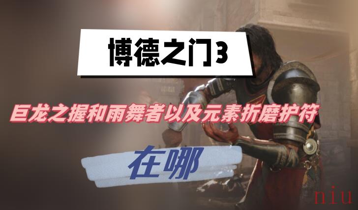 巨龙之握和雨舞者以及元素折磨护符位置介绍