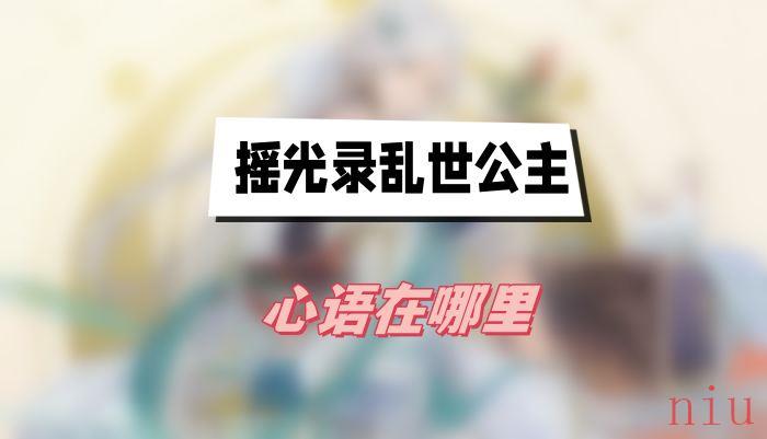 心语位置介绍