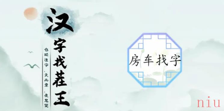 汉字找茬王房车找字攻略