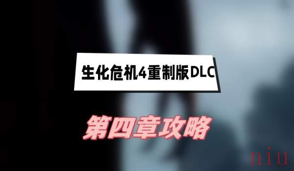 生化危机4重制版DLC第四章攻略