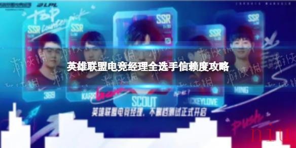 英雄联盟电竞经理SSR选手信赖度怎么提高