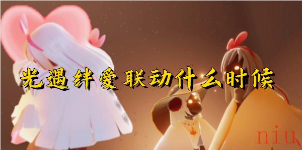光遇绊爱联动活动介绍
