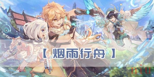 原神烟雨行舟琴谱是什么