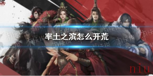 率土之滨通用开荒攻略