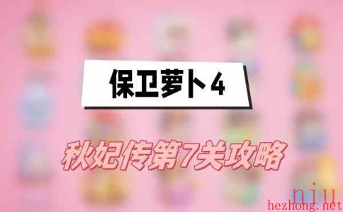 保卫萝卜4秋妃传第7关攻略
