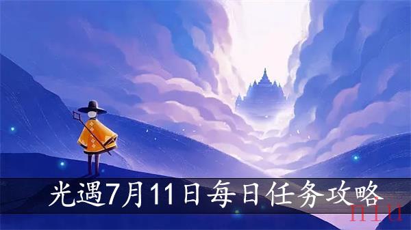 光遇7月11日每日任务攻略
