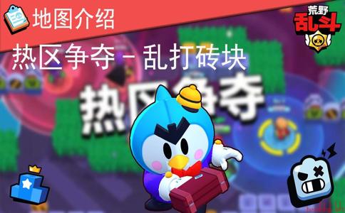 荒野乱斗热区争夺​模式怎么玩