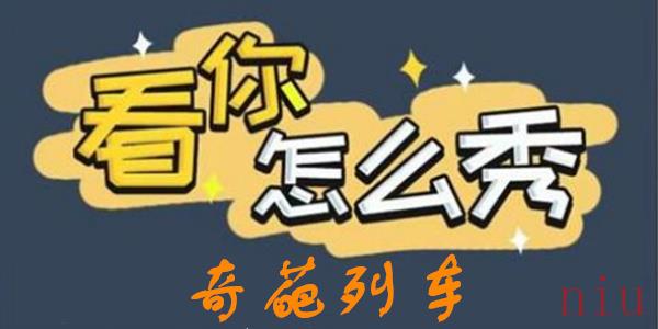 看你怎么秀奇葩列车攻略
