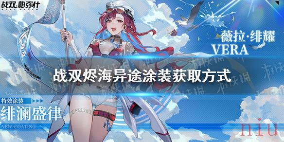 战双帕弥什比安卡逐魇幽芒涂装怎么获得
