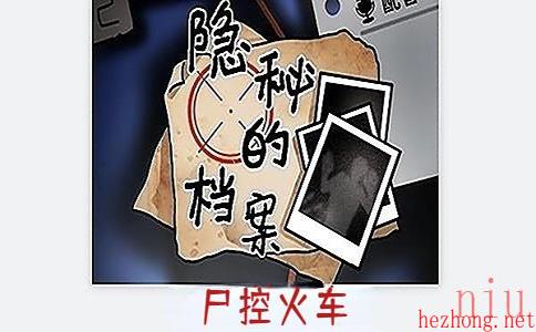 隐秘的档案尸控火车