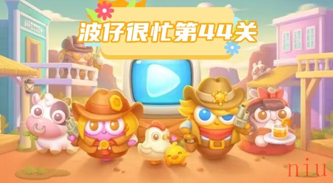 波仔很忙第44关攻略