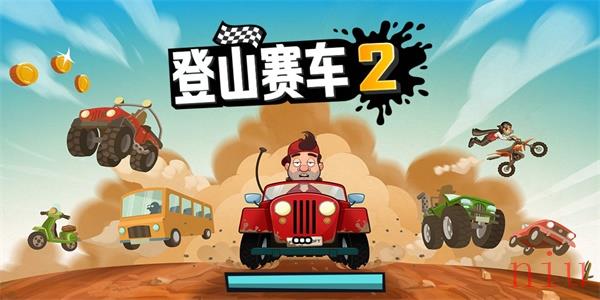 登山赛车2兑换码2023