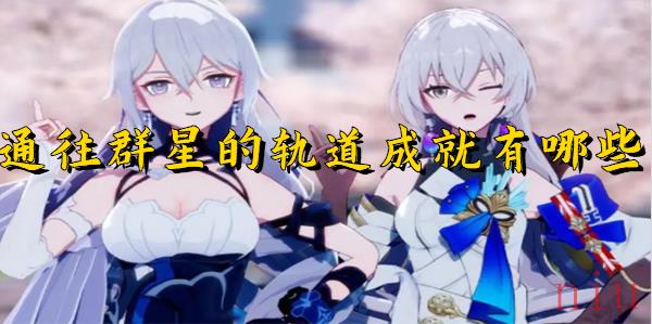 崩坏星穹铁道通往群星的轨道成就一览