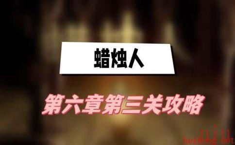 蜡烛人第六章第三关攻略
