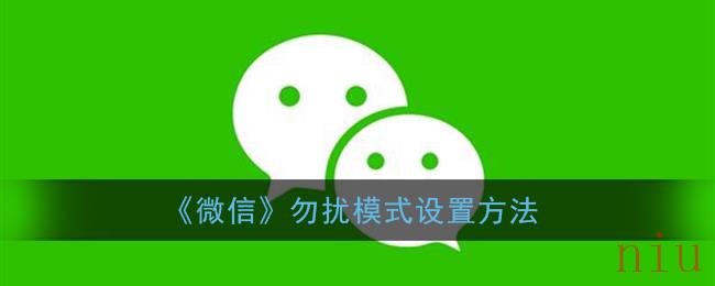 微信勿扰模式在哪