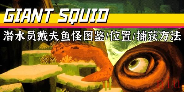 潜水员戴夫鱼怪图鉴大全