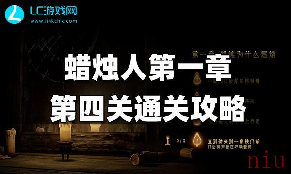 蜡烛人第一章第四关怎么过