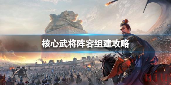 三国志战略版核心武将怎么组