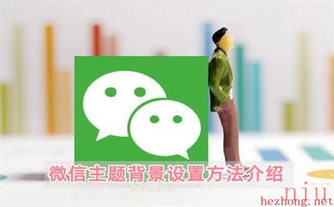 微信主题背景设置方法介绍