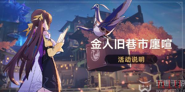 崩坏星穹铁道金人旧巷市廛喧活动说明介绍