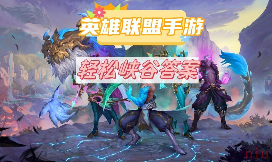 英雄联盟手游轻松峡谷答案
