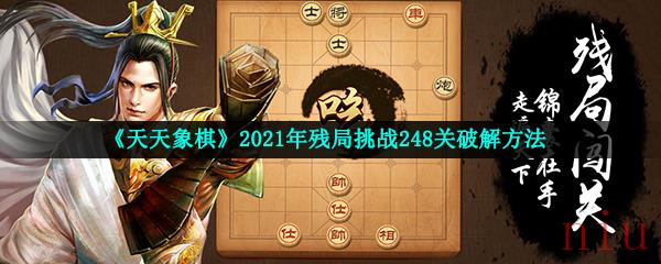 天天象棋残局挑战248期怎么过