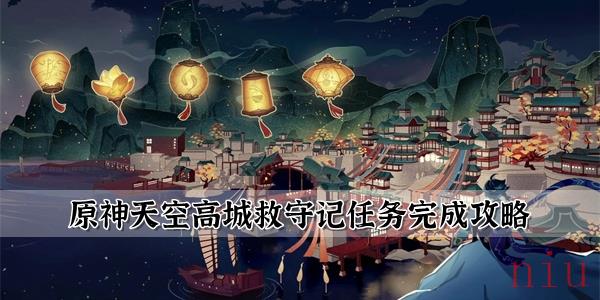 原神天空高城救守记怎么过