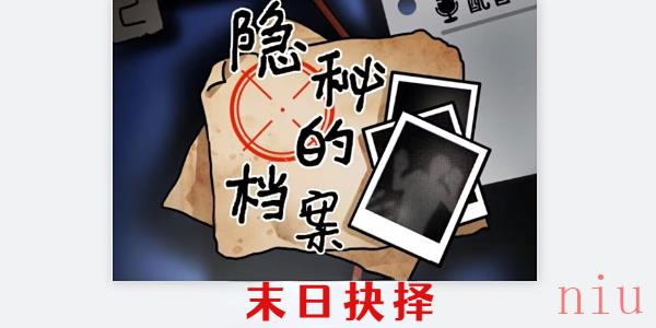 隐秘的档案在末日如何选择