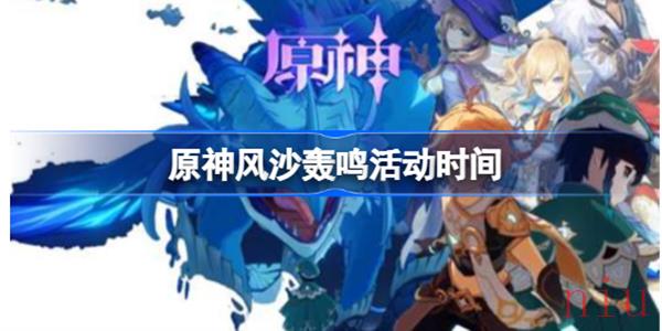 原神风沙轰鸣活动什么时候开启