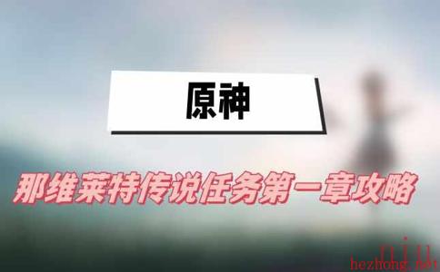 原神那维莱特传说任务第一章攻略