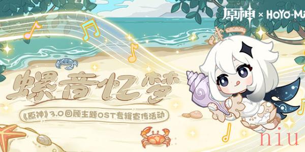原神螺音亿梦活动攻略