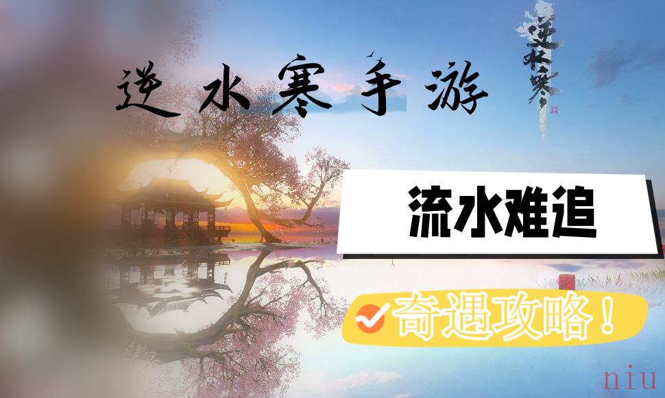 流水难追奇遇攻略