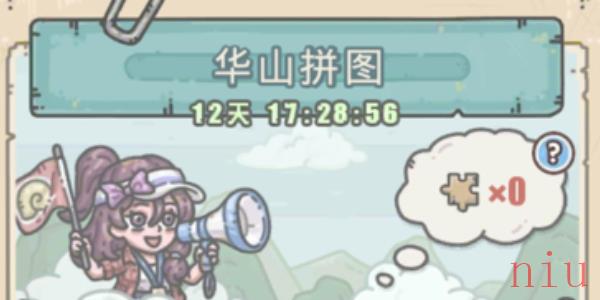 最强蜗牛华山拼图活动攻略