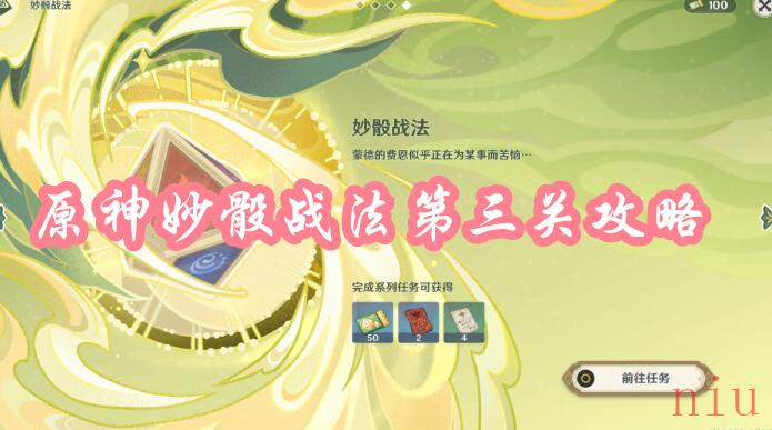 原神妙骰战法第三关攻略