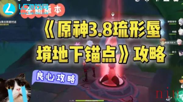 原神琉形蜃境地下锚点怎么开
