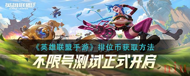 英雄联盟手游排位币怎么获得