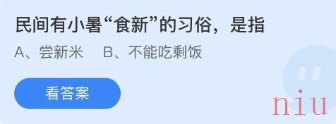 蚂蚁庄园小课堂7月7日每日一题答案