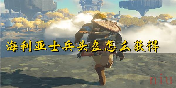 王国之泪海利亚士兵头盔怎么获得