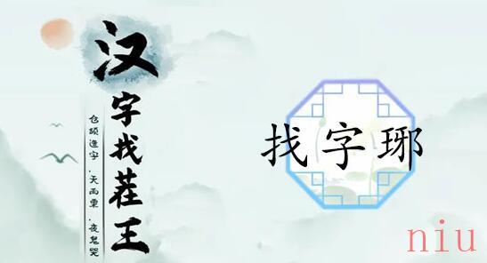 琊找16个常见字