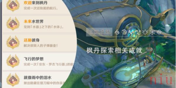 原神枫丹探索成就