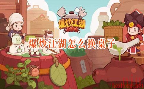 爆炒江湖怎么换桌子