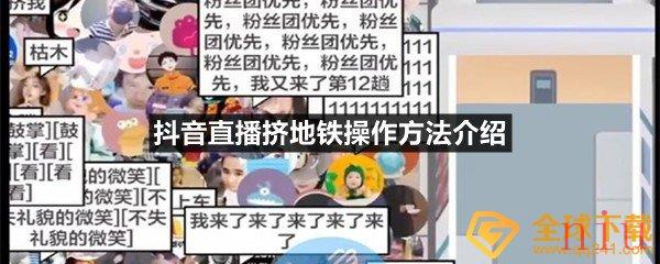 抖音挤地铁直播怎么弄