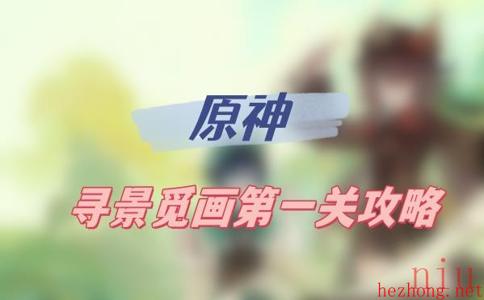 原神寻景觅画第一关攻略