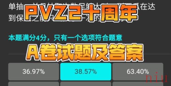植物大战僵尸2十周年答题攻略