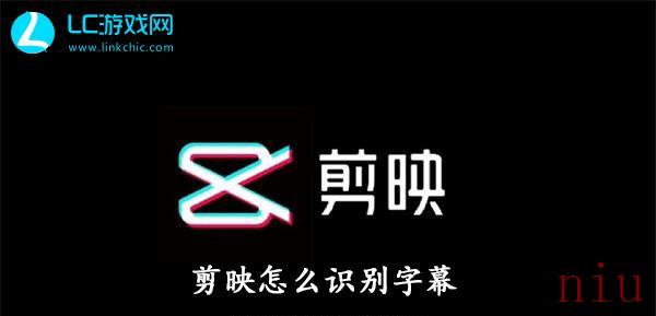 剪映识别字幕怎么用