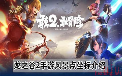 龙之谷2手游风景点坐标在哪里